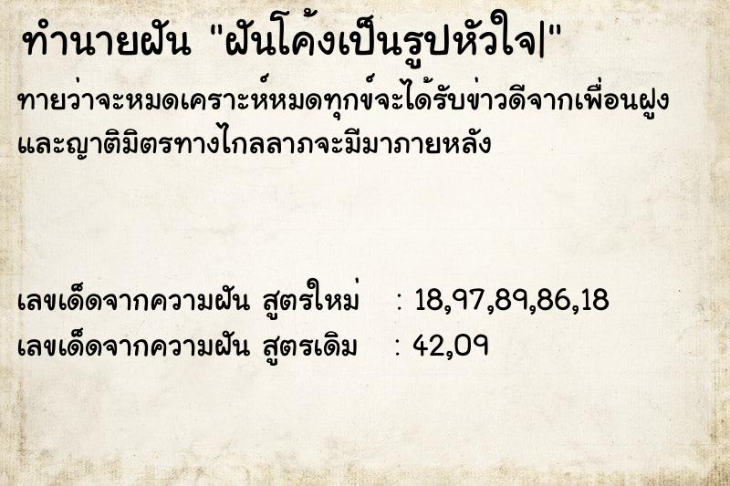 ทำนายฝันฝันโค้งเป็นรูปหัวใจ| ทำนายฝันทำนายฝันฝันโค้งเป็นรูปหัวใจ|